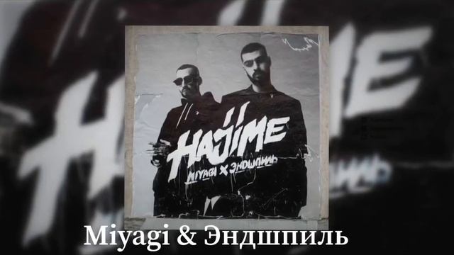 УГАДАЙ ПЕСНЮ МИЯГИ И ЭНДШПИЛЯ ЗА 15 СЕКУНД ПО СМАЙЛИКАМ (ЭМОДЗИ).