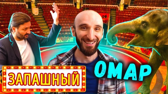 Омар удивляет Запашного. День со звездой