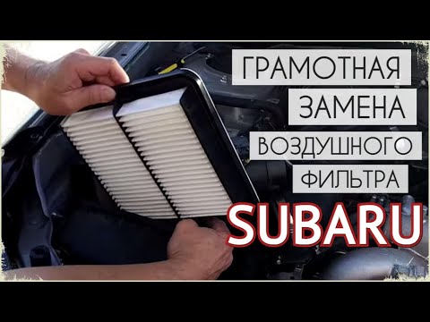 Как ГРАМОТНО поменять ВОЗДУШНЫЙ ФИЛЬТР на Subaru Outback/Forester