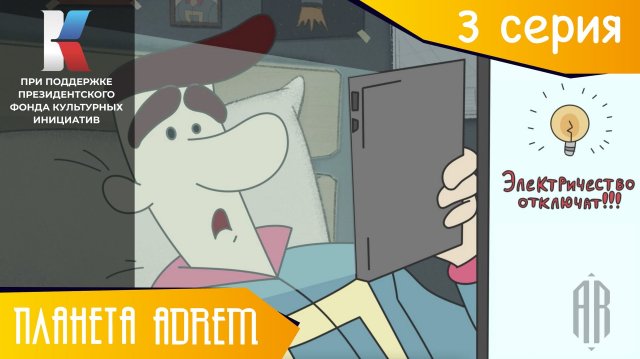 Правовые мультфильмы - Информационные ловушки | 3 серия