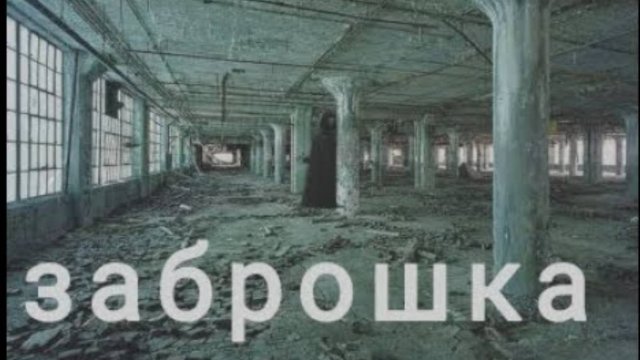 ЗАБРОШКА НА КОТОРОЙ ТВОРИТСЯ ЧТО-ТО СТРАННОЕ___ЧАТ история___ПЕРЕПИСКА