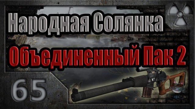 Народная Солянка + Объединенный Пак 2 / НС+ОП2 # 065. Лаборатория Х10.