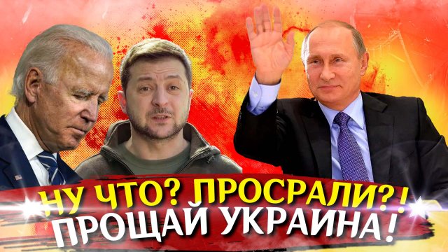 Война на Украине. Последние новости с фронта. СВО и спецоперация. Политика, хорошие новости