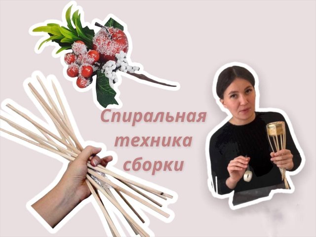 спиральная техника сборки букета