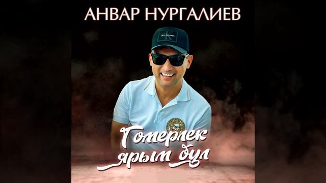 Анвар Нургалиев - Гомерлек ярым бул