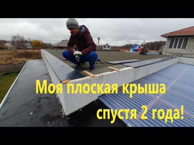 Моя плоская крыша спустя 2 года!