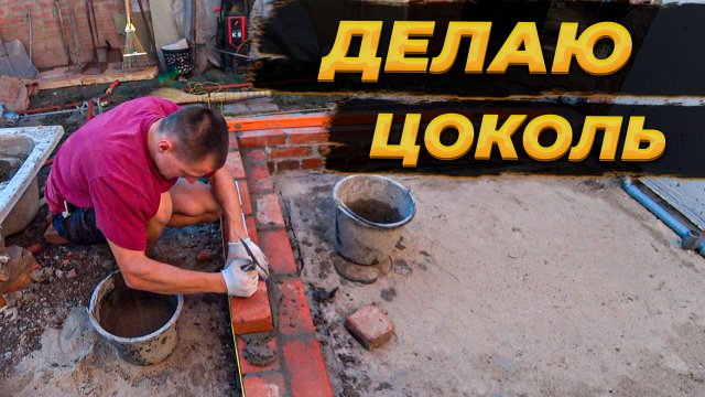 К Старому Дому Делаю НОВУЮ ВАННУЮ - Кладу Цоколь и Провожу Трубы 😱 #ремонт #своимируками #деревн