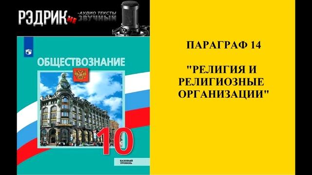 Параграф 14 "Религия и религиозные организации"
