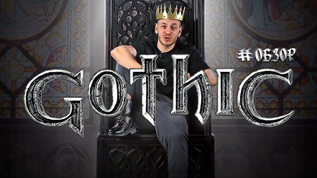 Gothic 1 — обзор на древнюю и любимую игру [Ностальгия]