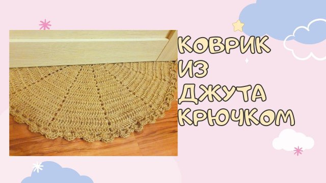 Вяжем полукруглый коврик из джута крючком