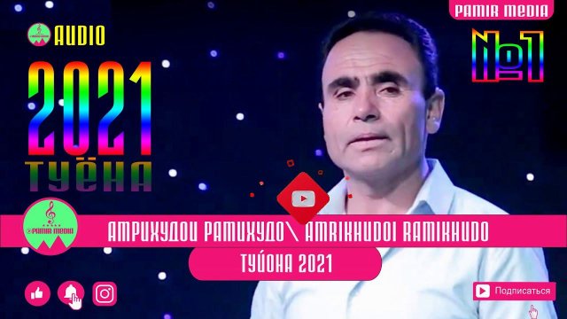 АМРИХУДОИ РАМИХУДО БАЗМРО ОБОД КАРД 2021 PAMIR MEDIA кисми 1