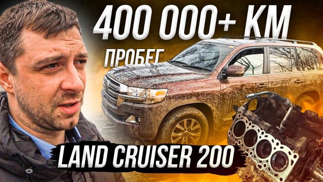 Как выглядит Land Cruiser 200 с пробегом свыше 400.000 км.