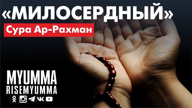 Очень красивое чтение Суры Ар-Рахман