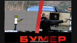 БУМЕР В MELON PLAYGROUND.