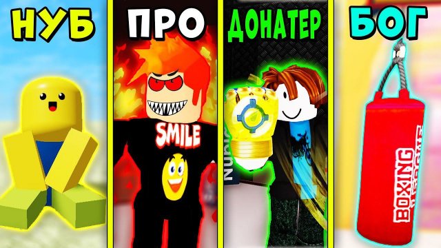 НУБ против ПРО против ДОНАТЕРА против БОГА | Boxing league Roblox