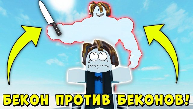 БЕКОН ДРЫЩ ПРОТИВ ВСЕХ БЕКОНОВ! ИСТОРИЯ НУБИКА КАЧКА Mega Noob Simulator Roblox