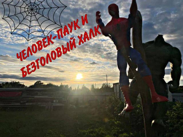 ЧЕЛОВЕК-ПАУК И БЕЗГОЛОВЫЙ ХАЛК | КРАШ-ТЕСТ СУПЕРГЕРОЕВ МАРВЕЛ