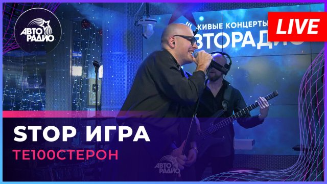 Те100стерон - Stop Игра (LIVE @ Авторадио)