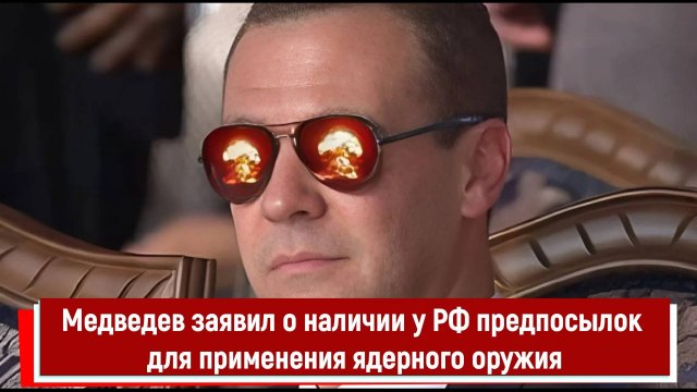 Медведев заявил о наличии у РФ предпосылок для применения ядерного оружия