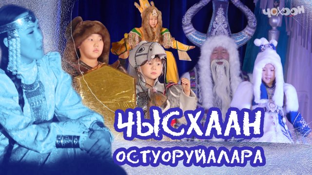 "Чысхаан остуоруйалара" оҕолорго аналлаах театрализованнай туруоруу