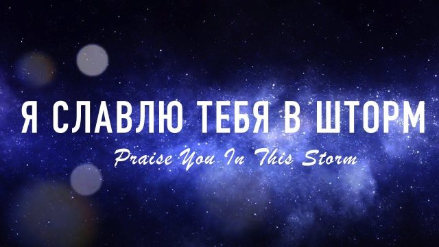 Алексей Каратаев Я славлю Тебя в шторм (ц.Краеугольный Камень Нск) // Praise You in this storm