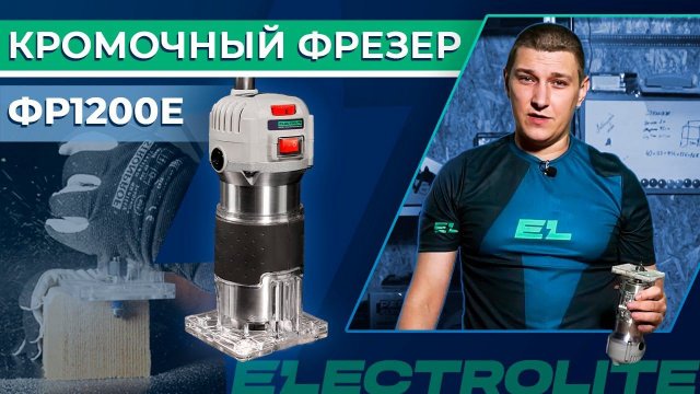 Тестируем кромочный фрезер Electrolite ФР 1200E Обзор фрезеровального станка по дереву