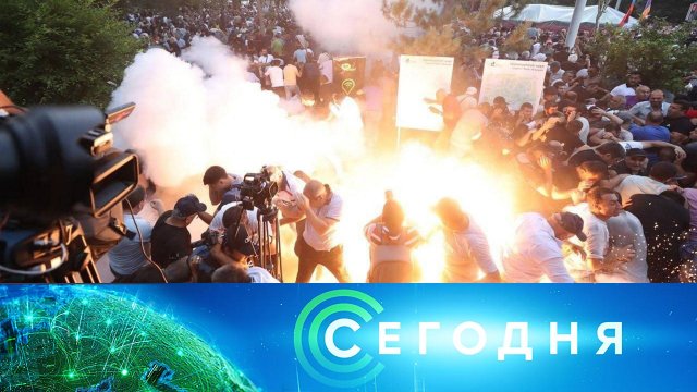 «Сегодня»: 13 июня 2024 года. 08:00 | Выпуск новостей | Новости НТВ