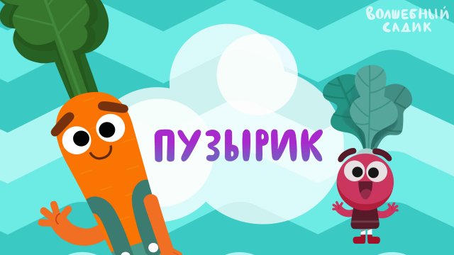 Волшебный Садик | Пузырик | Серия 2 [ПРЕМЬЕРА 2020] 0+