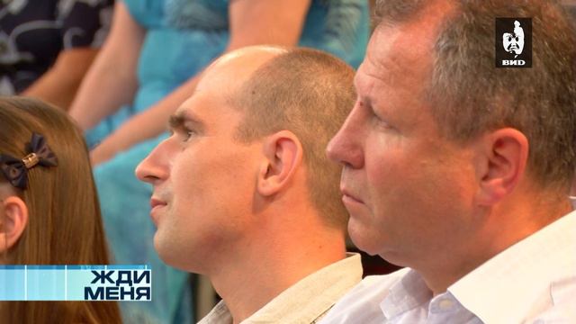 Жди Меня 12.07.2013