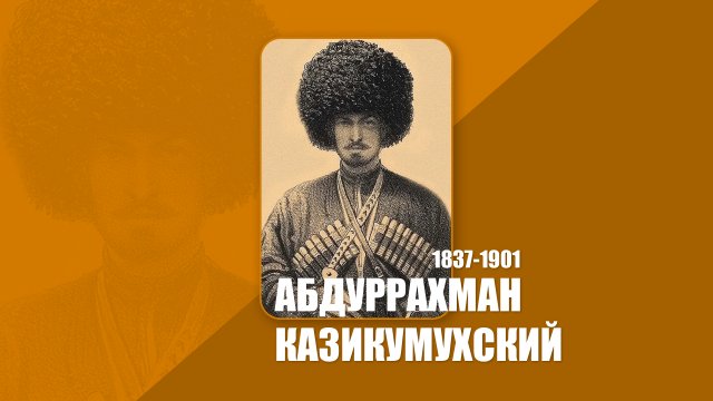 Абдуррахман-Казикумухский (1837-1901)
