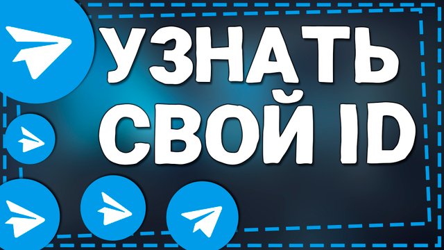 Как узнать свой ID в Телеграмме