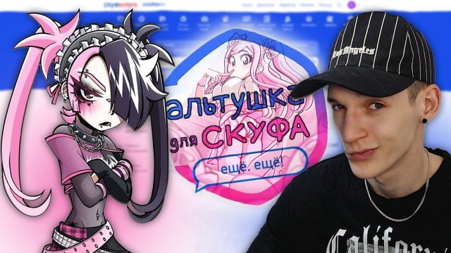 НОВЫЕ АЛЬТУШКИ?! ПРОХОЖДЕНИЕ DLC - НЮША (АЛЬТУШКА ДЛЯ СКУФА)