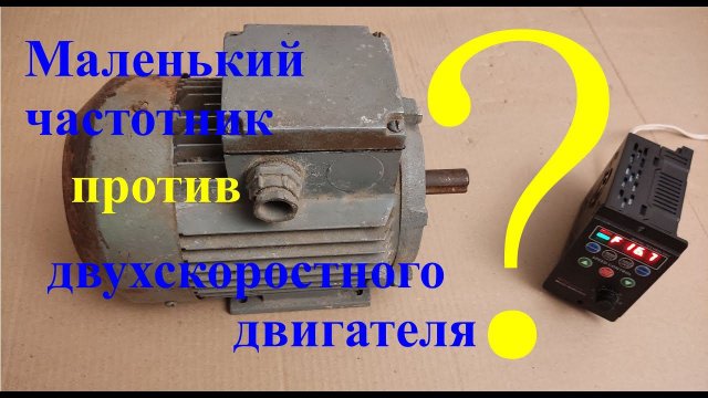 Маленький частотник против 2-х скоростного двигателя. Тест частотника с двухскоростным двигателем.