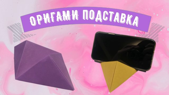 Простая подставка для телефона из бумаги | Оригами ПОДСТАВКА ДЛЯ ТЕЛЕФОНА | Origami phone stand.