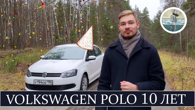 Фольксваген Поло Седан спустя 10 лет в одних руках. Как проявил себя Polo Sedan. Плюсы и Минусы.