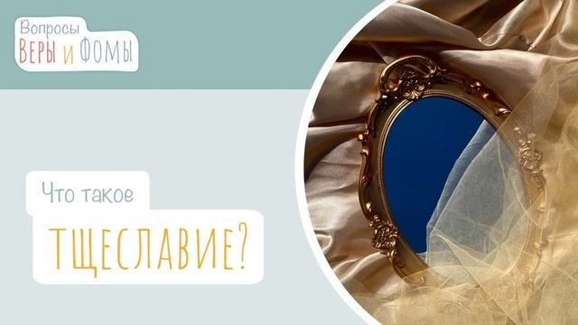 Что такое тщеславие? (аудио). Вопросы Веры и Фомы