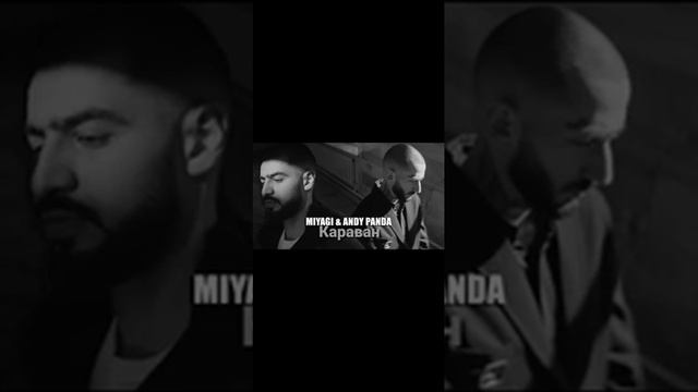 MiyaGi & Andy Panda - Караван (Yamakasi) full song
