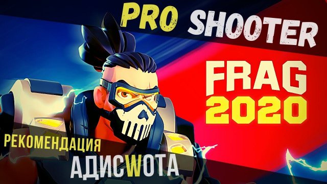 FRAG Pro Shooter | Рекомендация АДИСWOTA