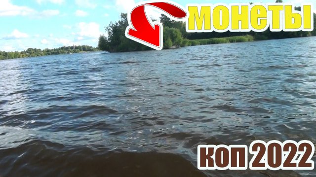 Коп 2022!Нашел старые находки на дне реки!Поиск старины в воде!Зашел в воду и пошли старинные находк