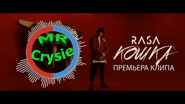 RASA-Кошка новый клип