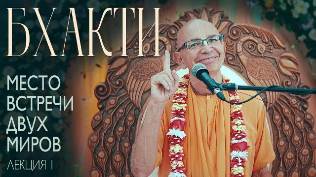 18.08.2023 Бхакти — место встречи двух миров.  Бхакти Вигьяна Госвами. Лекция 1 (Литва)