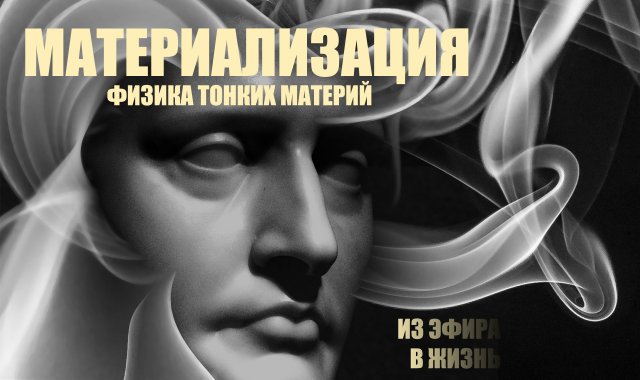 МАТЕРИАЛИЗАЦИЯ ЖЕЛАЕМОГО. ФИЗИКА ТОНКИХ МАТЕРИЙ. ЭФИР. ПРАНА.