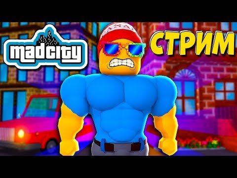 Стрим Роблокс Mad City SEASON 4 Разнесем этот Город в Щепки!
