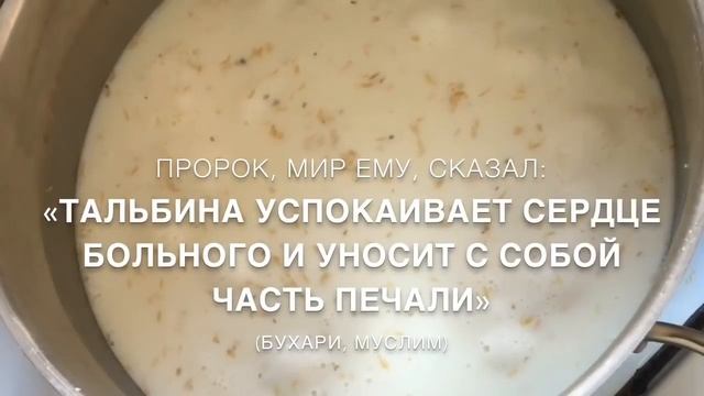 ТАЛЬБИНА | РЕЦЕПТ?