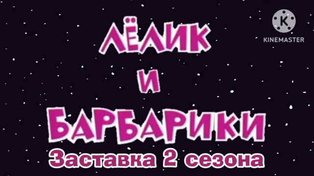 Лёлик и Барбарики 2 сезон (заставка).