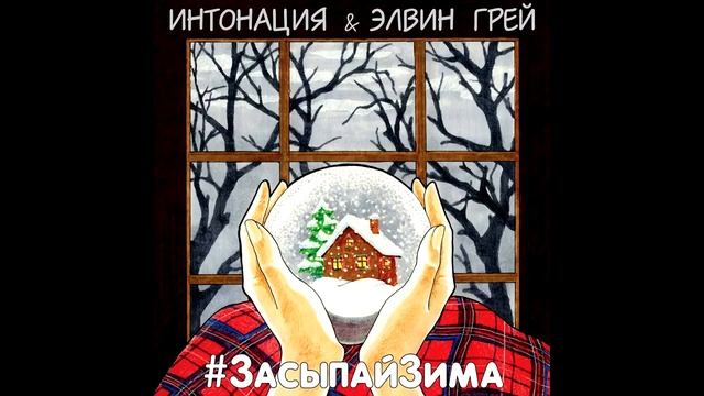 Интонация & Элвин Грей  - Засыпай Зима