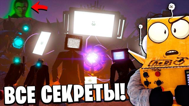 ВЫРЕЗАНЫЕ СЦЕНЫ и СЕКРЕТЫ ДАФАК БУМА Skibidi Toilet 22 СЕЗОН НОВЫЕ СЕРИИ РОБЗИ