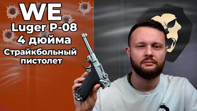 Страйкбольный пистолет WE Luger P-08 4 дюйма (6 мм, GBB, Gas, хром) Видео Обзор