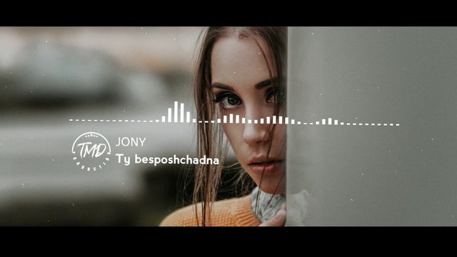 JONY - Ты беспощадна