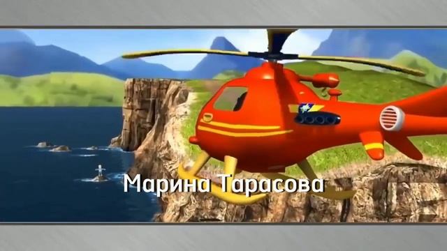 Пожарный Сэм (Russian Fireman Sam) | The Great Fire Of Pontypandy intro (FANMADE)